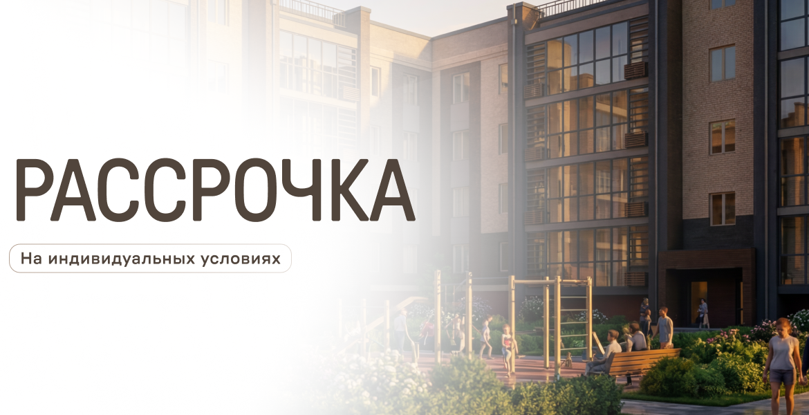 Рассрочка на индивидуальных условиях