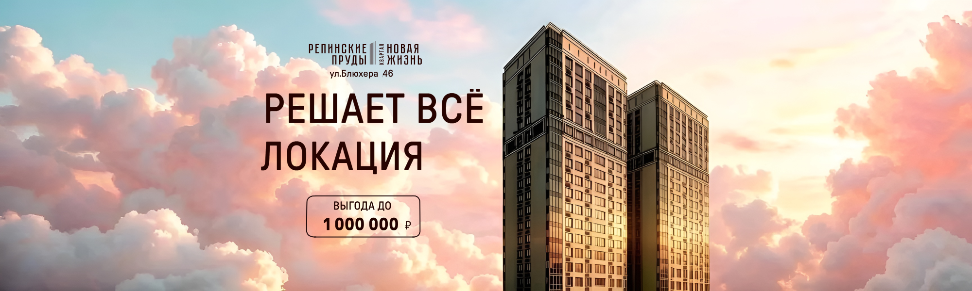 Акция в ЖК «Репинские пруды»: переезд с максимальной выгодой до 1 млн. рублей!