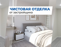 Чистовая отделка от застройщика
