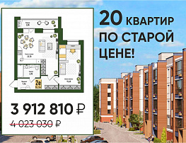 Акция: 20 квартир по старой цене!