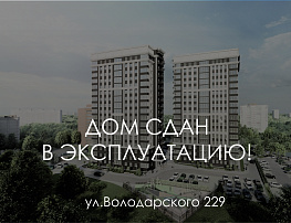 Дом на Володарского 229 сдан!