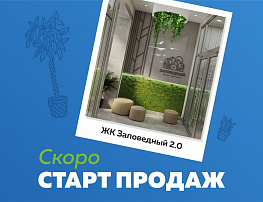 Старт продаж второй очереди в ЖК «Заповедный»
