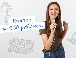 Ипотека за 1000 рублей в месяц!